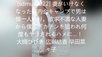 [sdmua-022] 妻がいけなくなった町内会キャンプで男は僕一人きり。欲求不満な人妻から僕のデカチンを狙われ何度もヤラされるハメに…！ 大槻ひびき 広瀬結香 早田菜々子