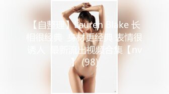 【自整理】Lauren Blake 长相很经典  身材更经典 表情很诱人  最新流出视频合集【nv】 (98)