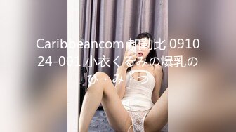 Caribbeancom 加勒比 091024-001 小衣くるみの爆乳のひ・み・つ