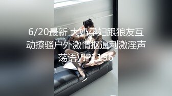 6/20最新 大奶孕妇跟狼友互动撩骚户外激情抠逼刺激淫声荡语VIP1196