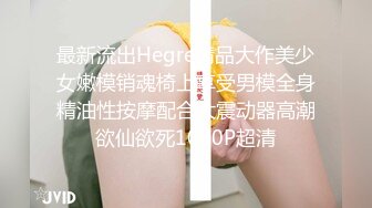 最新流出Hegre精品大作美少女嫩模销魂椅上享受男模全身精油性按摩配合大震动器高潮欲仙欲死1080P超清