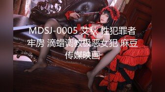 MDSJ-0005 艾秋 性犯罪者牢房 滴蜡调教极恶女犯 麻豆传媒映画