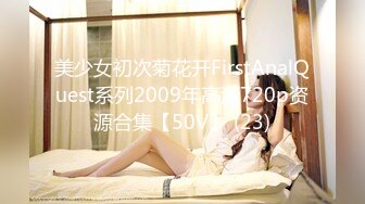 美少女初次菊花开FirstAnalQuest系列2009年高清720p资源合集【50V】 (23)