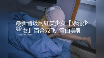  绿帽老公带着漂亮老婆参加淫乱的3P派对完美露脸