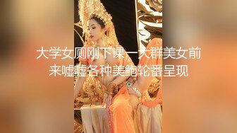 1/24最新 专约良家G奶巨乳小姐姐蒙上眼睛按头口交VIP1196