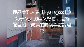 極品美乳人妻『kyara_sss』9 奶子又大胸型又好看，還特麽巨騷，被操的時候喜歡說淫語