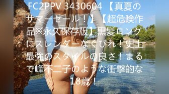 FC2PPV 3430604 【真夏のサマーセール！】【超危険作品※永久保存版】黒髪ロングにスレンダーなくびれ！史上最強のスタイルの良さ！まるで峰不二子のような衝撃的な18歳！