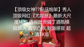 【超硬核??BBC媚黑】极品大一04年在校生崇洋媚外 沦为黑鬼胯下玩物 调教肛塞凌辱爆肏 鲜明肤色反差大黑屌蹂躏少女