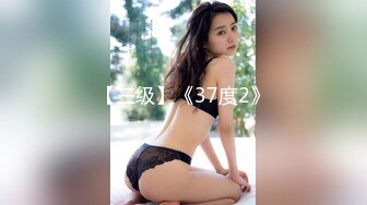 【三级】《变态爷爷偷爱抚性感孙女》