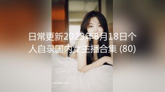 【极品媚黑❤️绿帽淫妻】国人淫妻『爱玩夫妻』最新性爱狂啪⑤前裹后操极品小骚货 小逼快被操坏了 高清1080P原版