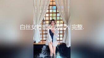 天津美妖Ts戴欣桐：主打一个科技与狠活，美女护士被操颜射！