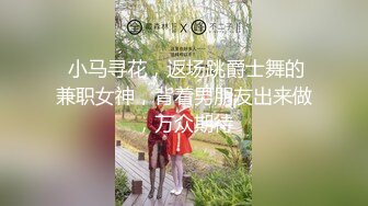  小马寻花，返场跳爵士舞的兼职女神，背着男朋友出来做，万众期待