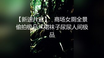 最新VIP福利，推特媲美橙子极品长腿苗条烧婊子【虾米】私拍，户外露出连体肉丝裸舞道具紫薇高潮飙尿，骚话连天