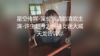 星空传媒-淫蛇刘清韵清欢主演-许生赶考为何被女迷大威天龙告诉你