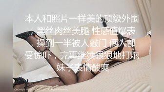 本人和照片一样美的顶级外围，黑丝肉丝美腿 性感值爆表，操到一半被人敲门 俩人都受惊吓，完事继续狠狠地打炮 妹子表情酸爽