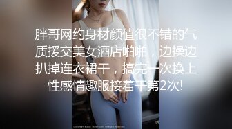 小胖哥酒店约炮身材不错的大二学妹一边调侃一边啪啪⭐完美露脸