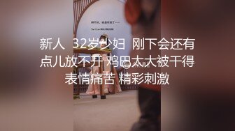 新人  32岁少妇  刚下会还有点儿放不开 鸡巴太大被干得表情痛苦 精彩刺激