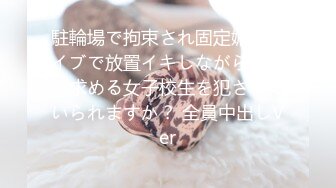 駐輪場で拘束され固定媚薬バイブで放置イキしながら助けを求める女子校生を犯さずにいられますか？ 全員中出しVer