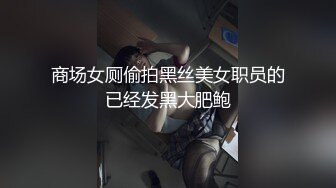 STP28141 80多斤顶级美腿！翘起屁股求操！打开门楼道后入 开档内裤骑乘自慰，高潮狂喷淫水太骚