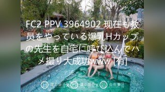 FC2 PPV 3964902 现在も教员をやっている爆乳Hカップの先生を自宅に呼び込んでハメ撮り大成功www [有]