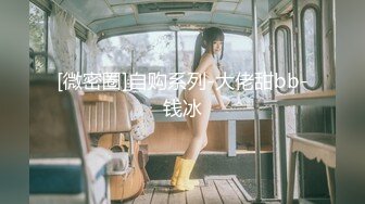 [微密圈]自购系列-大佬甜bb-钱冰