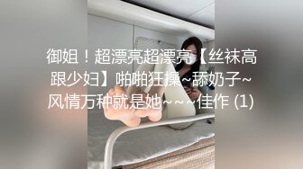 御姐！超漂亮超漂亮【丝袜高跟少妇】啪啪狂操~舔奶子~风情万种就是她~~~佳作 (1)