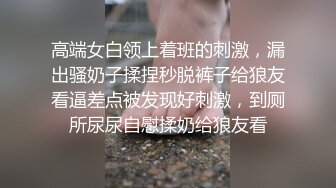 高端女白领上着班的刺激，漏出骚奶子揉捏秒脱裤子给狼友看逼差点被发现好刺激，到厕所尿尿自慰揉奶给狼友看