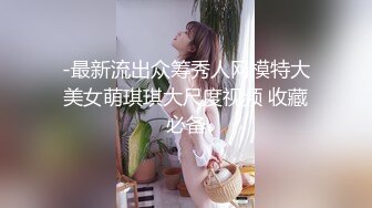 ❤️电报群土豪重金定制，清纯美乳露脸大一骚母狗【潘晴晴】被远程调教，动感裸舞、紫薇潮吹、露出、尿尿母狗属性拉满了