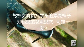 驾校女厕偷拍学车的漂亮妹子✿好粉嫩的微毛嫩穴✿可撸一发