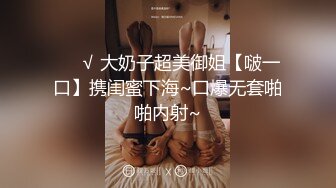 骚水娃 Bella 贝拉  Leaves_and_heaven 吃大吊 无套爆操（上部）