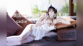 美国高颜值粉嫩TS伪娘人妖❤️sadie❤️Onlyfans最新合集【194V】 (74)