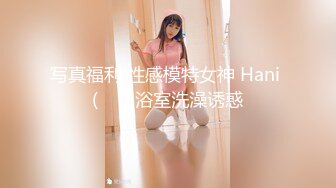 写真福利 性感模特女神 Hani (하니) 浴室洗澡诱惑