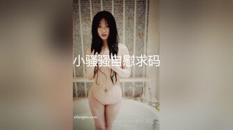 小骚骚自慰求码