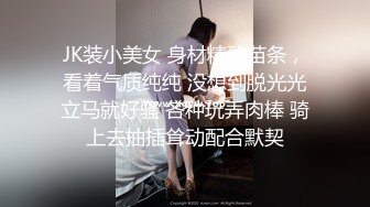 JK装小美女 身材精致苗条，看着气质纯纯 没想到脱光光立马就好骚 各种玩弄肉棒 骑上去抽插耸动配合默契