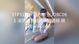 STP31769 精东影业 JDBC061 淫荡信贷业务员的诱惑 斑斑 VIP0600