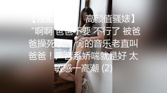 【淫乱女神❤️高颜值骚婊】“啊啊 爸爸不要 不行了 被爸爸操死了 ”肏的音乐老直叫爸爸！声音系娇喘就是好 太敏感一高潮 (2)