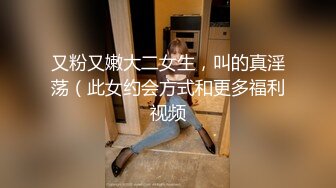 艺考落榜小美女！用大鸡巴来安慰她！【完整版33分钟已上传下面简阶】