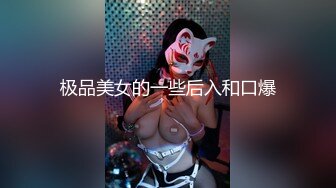 极品美女的一些后入和口爆