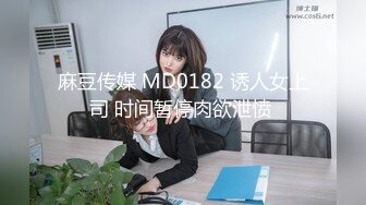 极品小情侣私拍泄密清纯小美女被调教成小母狗，青春活力极品玲珑身段前凸后翘，做爱小表情真是一绝 (2)