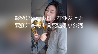 趁爸妈还没下班，在沙发上无套强奸哥哥！肏死这条小公狗！