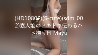 (HD1080P)(S-cute)(sdm_002)素人娘のドキドキ伝わるハメ撮りＨ Mayu