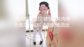 熟女人妻 结婚纪念日绿帽老公送给老婆一个大礼物 被黑祖宗大肉棒无套输出 射了一屁股 操的很满意