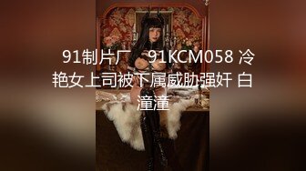 ✿91制片厂✿ 91KCM058 冷艳女上司被下属威胁强奸 白潼潼