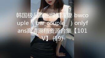 韩国极品漏出绿帽淫妻 bwcouple （bw_couple_ ）onlyfans高清原档资源合集【101V】 (19)