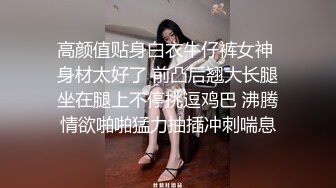 高颜值贴身白衣牛仔裤女神 身材太好了 前凸后翘大长腿坐在腿上不停挑逗鸡巴 沸腾情欲啪啪猛力抽插冲刺喘息