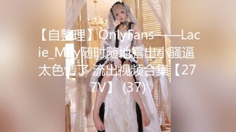 【自整理】OnlyFans——Lacie_May随时随地露出小骚逼 太色情了 流出视频合集【277V】 (37)