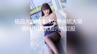 极品大眼睛模特女神米妮大萌萌MINI美乳粉穴大屁股