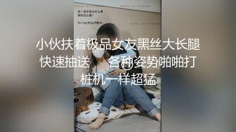 丝袜高跟妩媚御姐跟老外男友激情啪啪 又大又粗的鸡巴小嘴都塞不下  蹂躏骚穴后入抽插