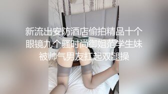 红斯灯影像RS-037清纯骚女的淫屄性报复下集