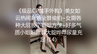 [2DF2]在家勾引姐夫硬骑操 被姐夫干到翻白眼 操的她全身发抖 高清720p [BT种子]